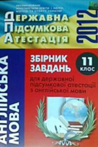 ДПА Английский язык 11 класс О. Я. Коваленко 2012